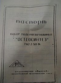 Набор Остеосинтез модернизированный.