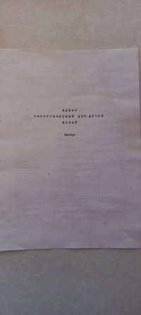 Набор хирургический для детей малый