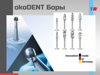 Немецкие боры Экодент/ÖkoDENT (Германия) 
