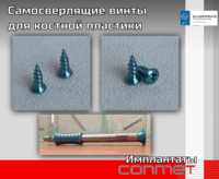 Самосверлящие винты для костной пластики