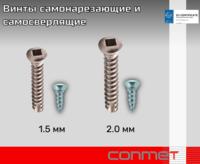 Винты титановые самонарезающие и самосверлящие КОНМЕТ
