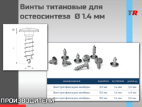 Винты титановые для остеосинтеза  Ø 1.4 мм