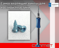 Самосверлящие винты для костной пластики