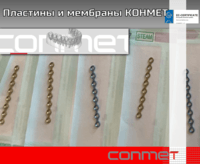 Пластины и мембраны КОНМЕТ