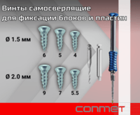 Винты самосверлящие для фиксации блоков и пластин