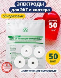 Электроды для ЭКГ и холтера одноразовые 50 мм круглые 50 шт.