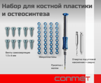 Набор для костной пластики и остеосинтеза 