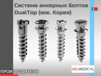 Система анкерных болтов DualTop (юж. Корея) 