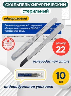 Скальпель одноразовый хирургический, стерильный № 22 - 10 шт