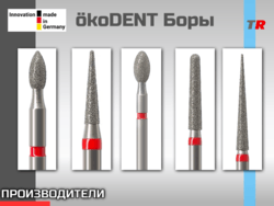 Твердосплавные и алмазные боры для стоматологов okoDENT