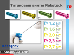 Титановые винты Rebstock (Германия)