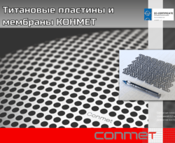 Титановые пластины и мембраны КОНМЕТ