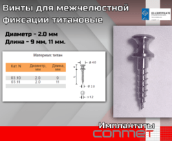 Винты для межчелюстной фиксации титановые