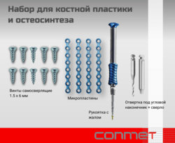 Набор для костной пластики и остеосинтеза
