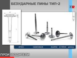 БЕЗУДАРНЫЕ ПИНЫ ТИП-2