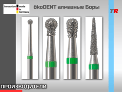 ökoDENT алмазные Боры Германия