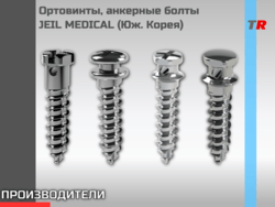 Ортодонтические Винты-фиксаторы JEIL MEDICAL (Юж. Корея) 