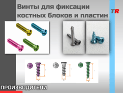 Винты для фиксации костных блоков и пластин