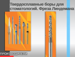 Твердосплавные боры для стоматологий