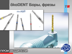 ökoDENT Боры, фрезы (Германия)
