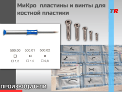 МиКро-пластины и винты для костной пластики