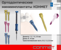 Ортодонтические миниимплантаты КОНМЕТ