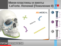 Мини-пластины и винты LeForte. Renewal (Поколение II)