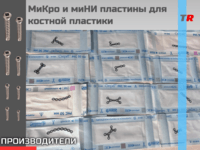 МиКро и миНИ пластины для костной пластикb