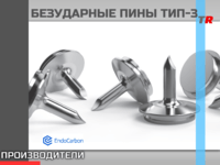 БЕЗУДАРНЫЕ ПИНЫ ТИП-3