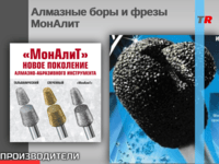 Алмазные боры и фрезы МонАлит