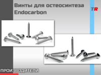 Винты для остеосинтеза Endocarbon