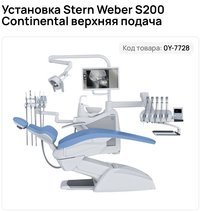 Установка Stern Weber S200 Continental верхняя подача