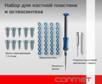 Набор для костной пластики и остеосинтеза