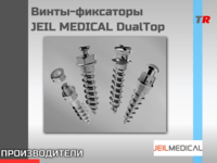 Винты-фиксаторы JEIL MEDICAL (Юж. Корея) - система LeForte