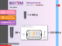 BIOTEM дентальные имплантаты Юж. Корея АКЦИЯ 
