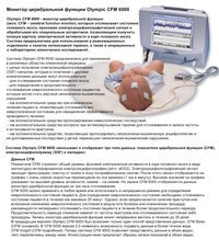 Монитор церебральных функций "Olympic CFM 6000" (неонатальный монитор пациента для EEG)