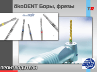 ökoDENT Боры, фрезы (Германия)