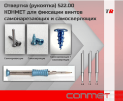 Отвертка (рукоятка) 522.00 КОНМЕТ для фиксации винтов самонарезающих и самосверлящих