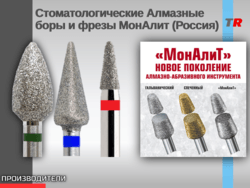 Стоматологические Алмазные боры и фрезы МонАлит (Россия)