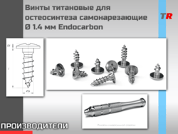 Винты титановые для остеосинтеза самонарезающие Ø 1.4 мм Endocarbon