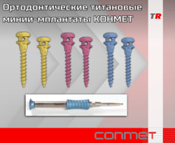 Ортодонтические винты, титановые мини-имплантаты КОНМЕТ