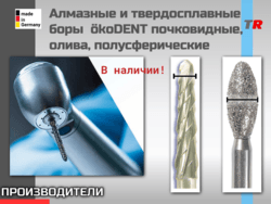 Алмазные и твердосплавные боры  ökoDENT почковидные, олива, полусферические В Наличии!