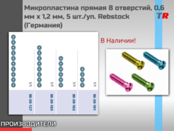Микропластина прямая 8 отверстий, 0,6 мм x 1,2 мм, 5 шт./уп. Rebstock (Германия) В Наличии!