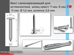 Винт самонарезающий для остеосинтеза  шлиц крест: 7 мм, 9 мм,  11 мм. Ø 1,2 мм, шляпка 2,5 мм. Endocarbon В Наличии!