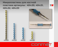 Микропластины для костной пластики артикулы: 404.00, 404.00, 404.01, 404.02, 404.03