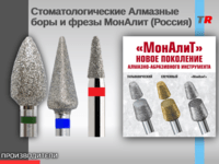 Стоматологические Алмазные боры и фрезы МонАлит (Россия)