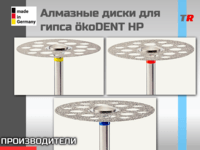 Алмазные диски для гипса ökoDENT HP (Германия)
