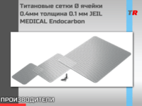 Титановые сетки Ø ячейки 0.4мм толщина 0.1мм Endocarbon