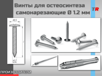 Винты титановые для остеосинтеза и костной пластики самонарезающие Ø 1.2 мм Endocarbon