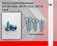 Винты самосверлящие 501.10 - 1.5х4, 501.11 - 1.5х5, 501.12 - 1.5х6